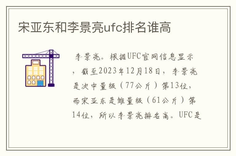 宋亚东和李景亮ufc排名谁高