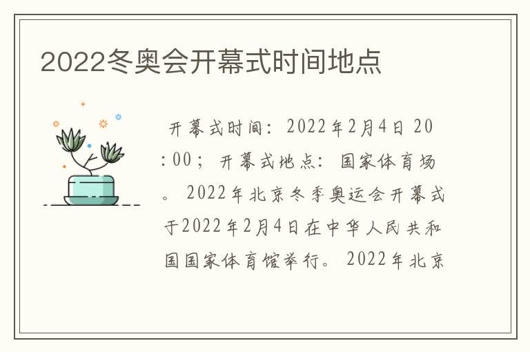 2022冬奥会开幕式时间地点