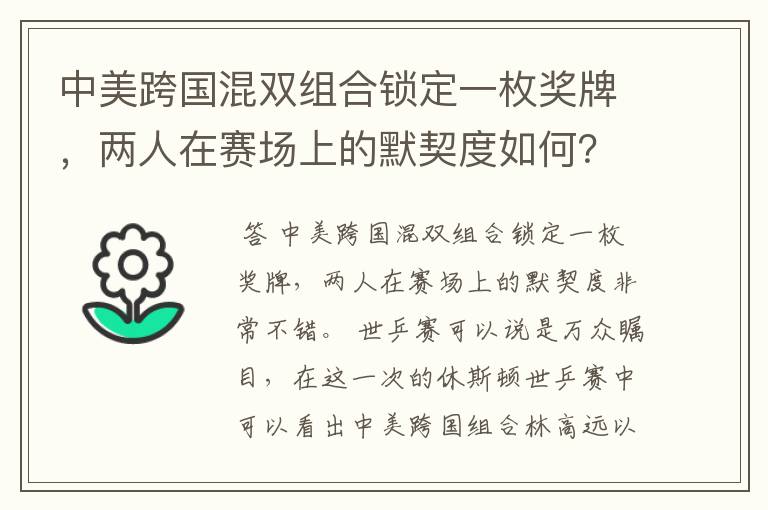 中美跨国混双组合锁定一枚奖牌，两人在赛场上的默契度如何？