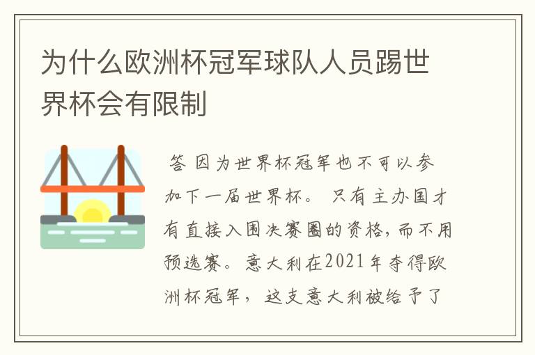 为什么欧洲杯冠军球队人员踢世界杯会有限制