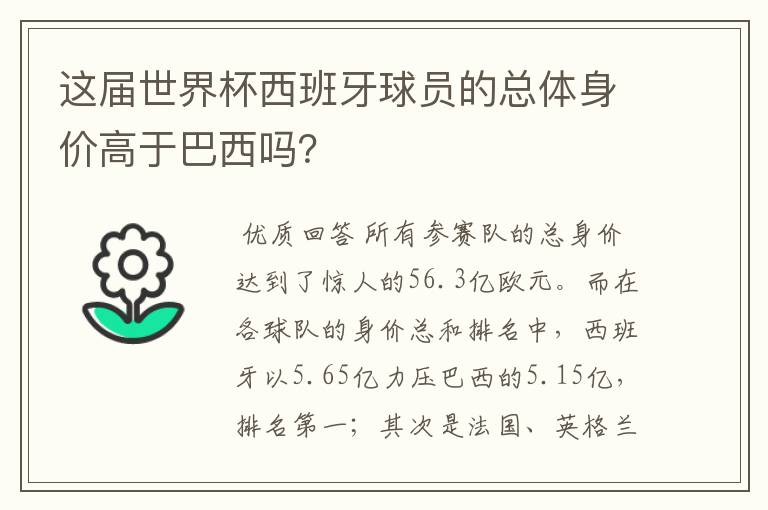 这届世界杯西班牙球员的总体身价高于巴西吗？