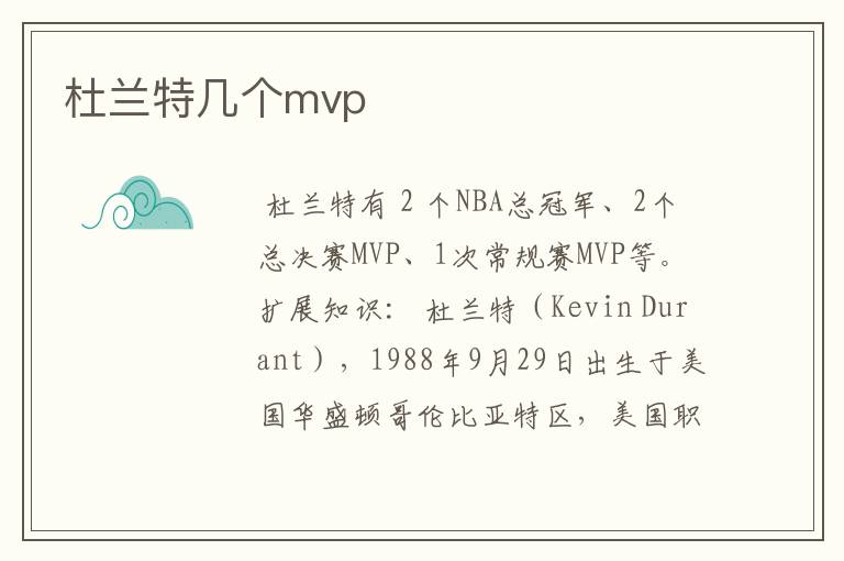 杜兰特几个mvp