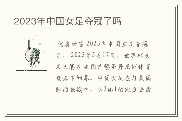 2023年中国女足夺冠了吗