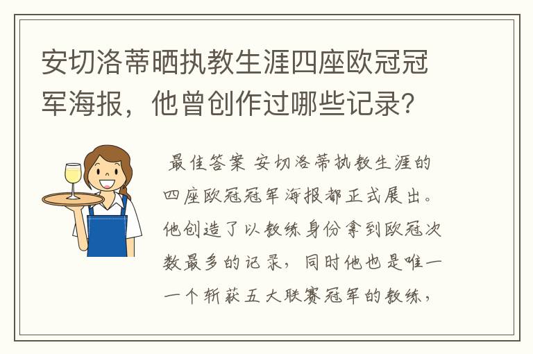 安切洛蒂晒执教生涯四座欧冠冠军海报，他曾创作过哪些记录？