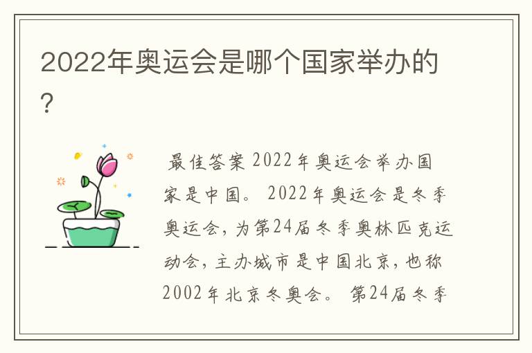 2022年奥运会是哪个国家举办的？