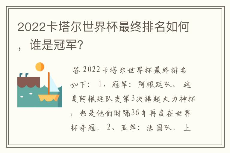 2022卡塔尔世界杯最终排名如何，谁是冠军？