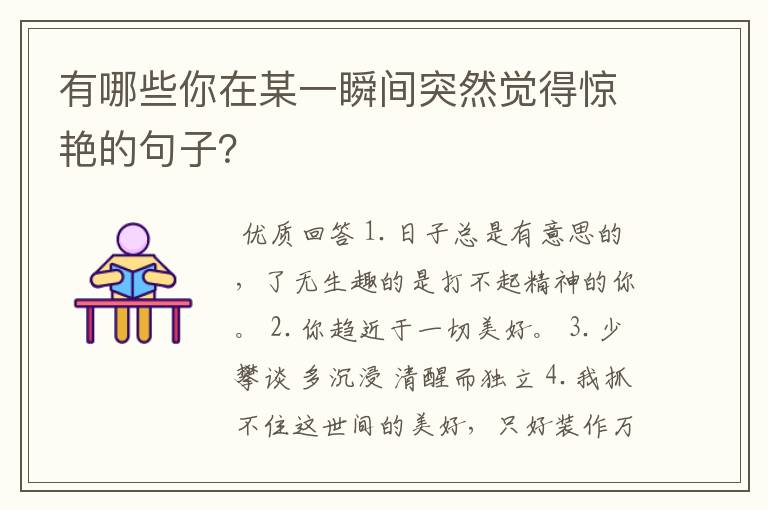 有哪些你在某一瞬间突然觉得惊艳的句子？