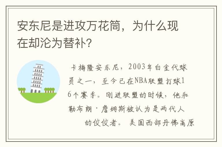 安东尼是进攻万花筒，为什么现在却沦为替补？