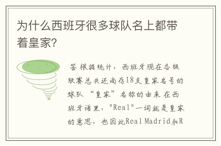 为什么西班牙很多球队名上都带着皇家？