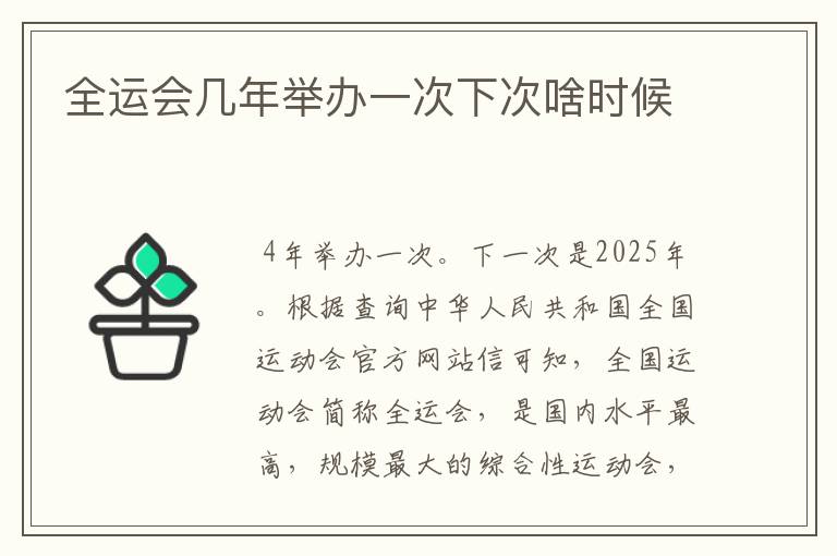 全运会几年举办一次下次啥时候