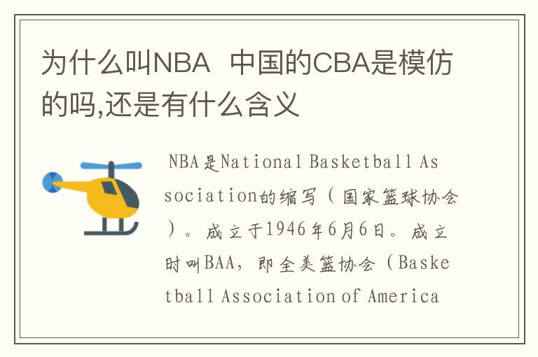 为什么叫NBA  中国的CBA是模仿的吗,还是有什么含义