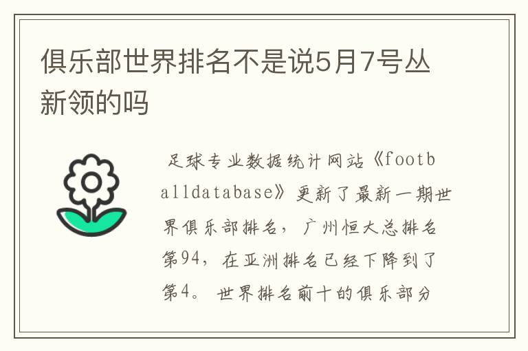 俱乐部世界排名不是说5月7号丛新领的吗