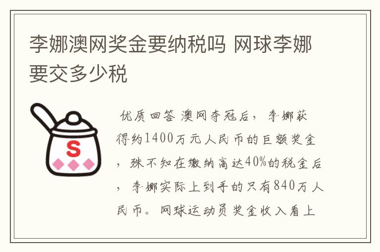 李娜澳网奖金要纳税吗 网球李娜要交多少税