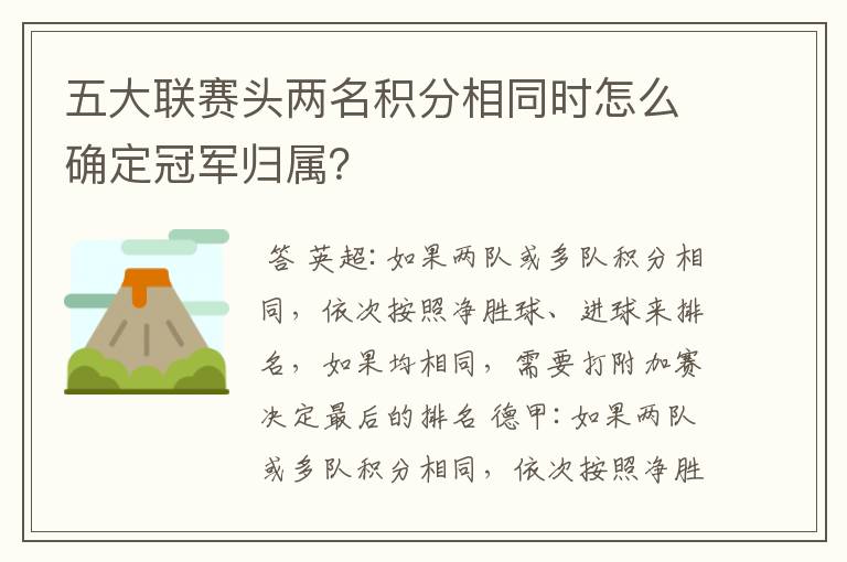 五大联赛头两名积分相同时怎么确定冠军归属?