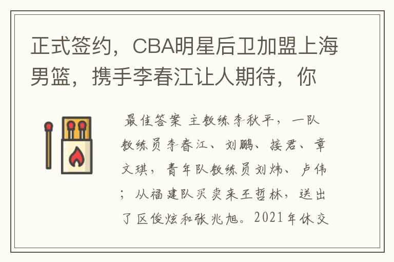 正式签约，CBA明星后卫加盟上海男篮，携手李春江让人期待，你怎么看？