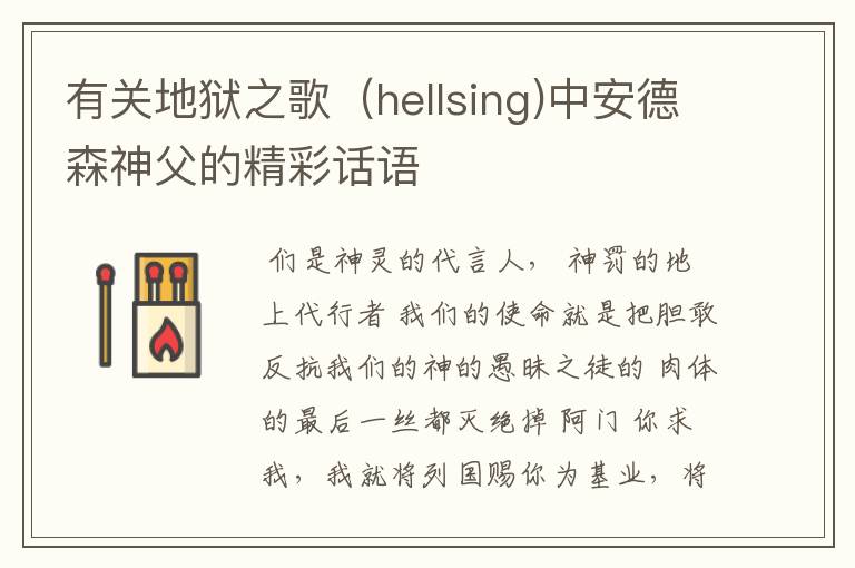 有关地狱之歌（hellsing)中安德森神父的精彩话语