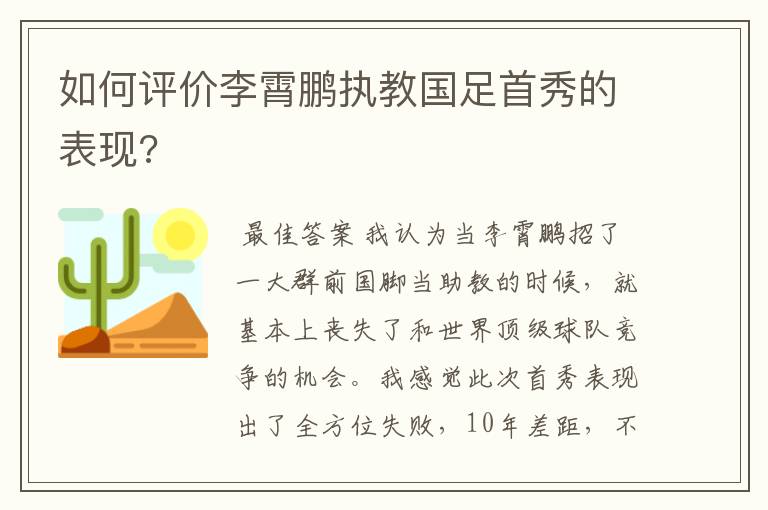 如何评价李霄鹏执教国足首秀的表现?