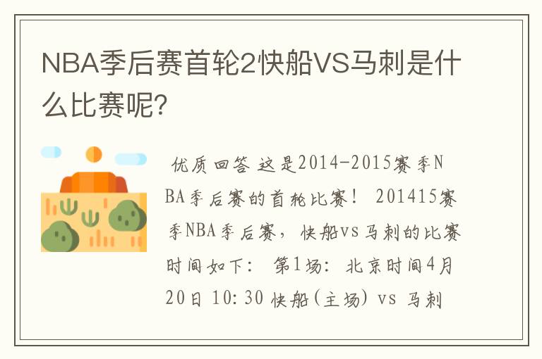 NBA季后赛首轮2快船VS马刺是什么比赛呢？