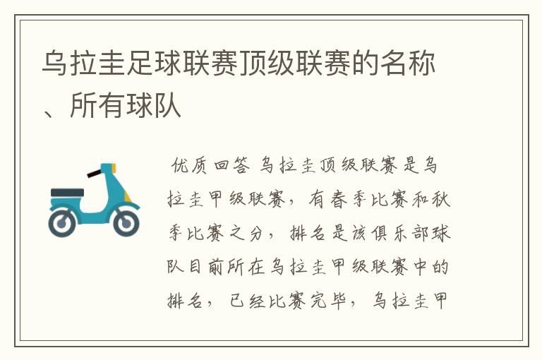 乌拉圭足球联赛顶级联赛的名称、所有球队