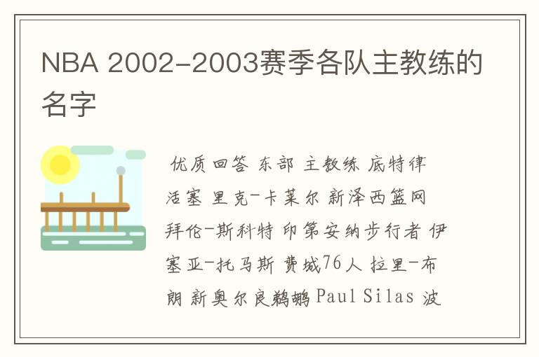 NBA 2002-2003赛季各队主教练的名字