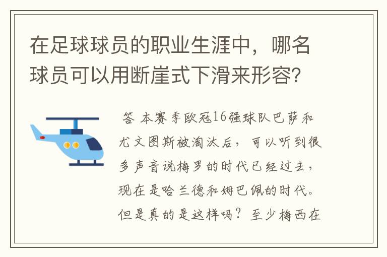 在足球球员的职业生涯中，哪名球员可以用断崖式下滑来形容？