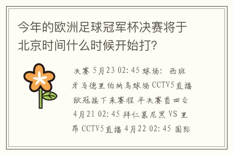 今年的欧洲足球冠军杯决赛将于北京时间什么时候开始打？