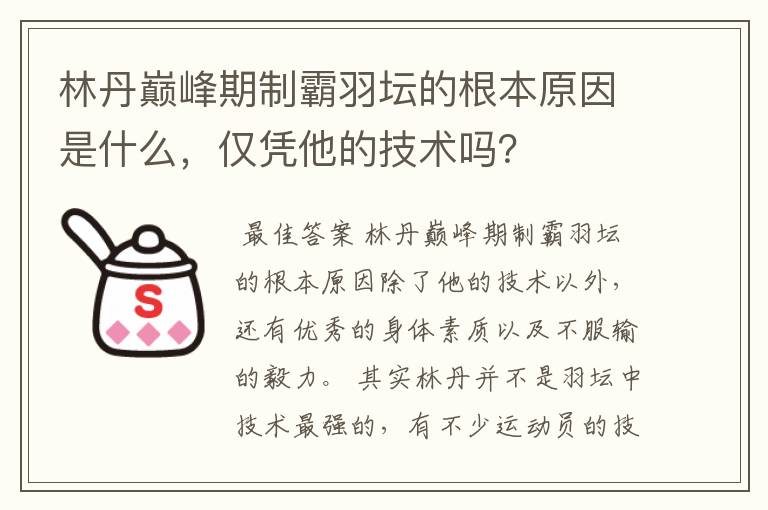 林丹巅峰期制霸羽坛的根本原因是什么，仅凭他的技术吗？