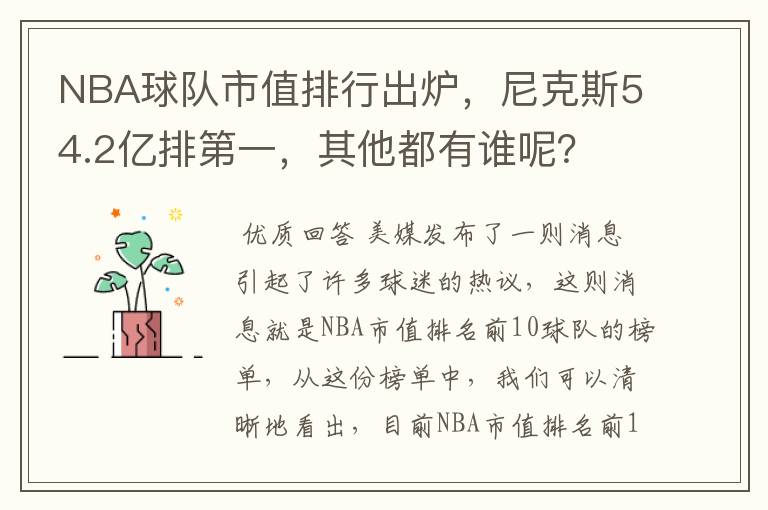 NBA球队市值排行出炉，尼克斯54.2亿排第一，其他都有谁呢？