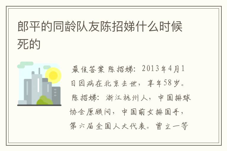 郎平的同龄队友陈招娣什么时候死的