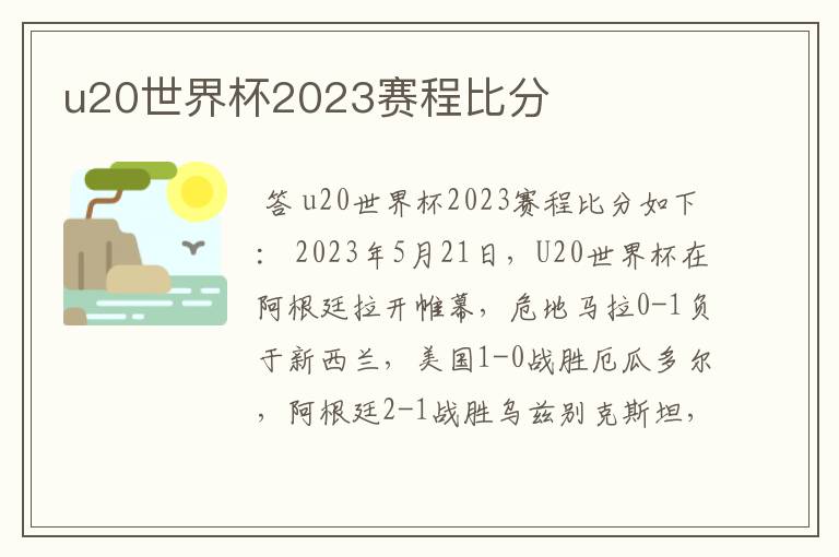 u20世界杯2023赛程比分