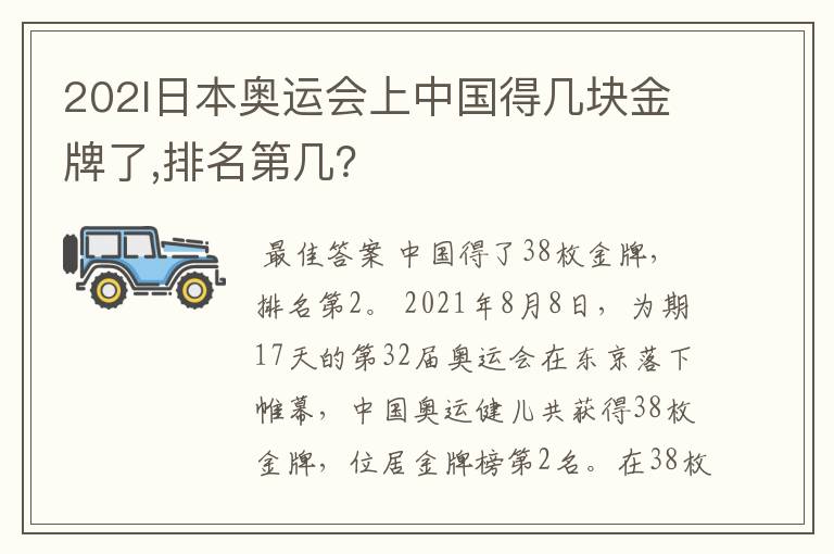 202l日本奥运会上中国得几块金牌了,排名第几？