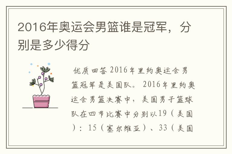 2016年奥运会男篮谁是冠军，分别是多少得分