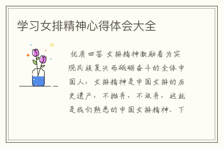 学习女排精神心得体会大全