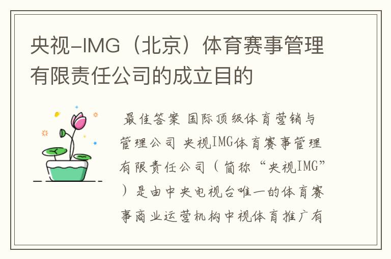 央视-IMG（北京）体育赛事管理有限责任公司的成立目的