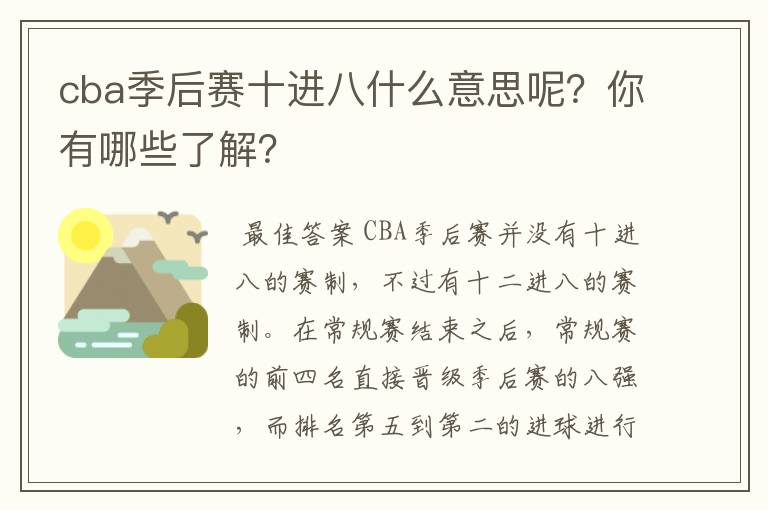 cba季后赛十进八什么意思呢？你有哪些了解？