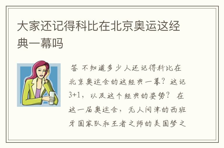 大家还记得科比在北京奥运这经典一幕吗