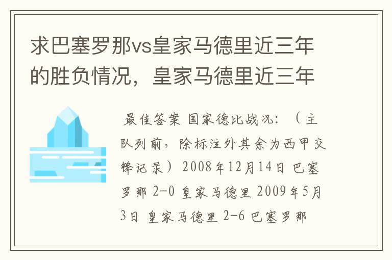 求巴塞罗那vs皇家马德里近三年的胜负情况，皇家马德里近三年来获得的奖项，巴塞罗那近三年来获得的奖项。