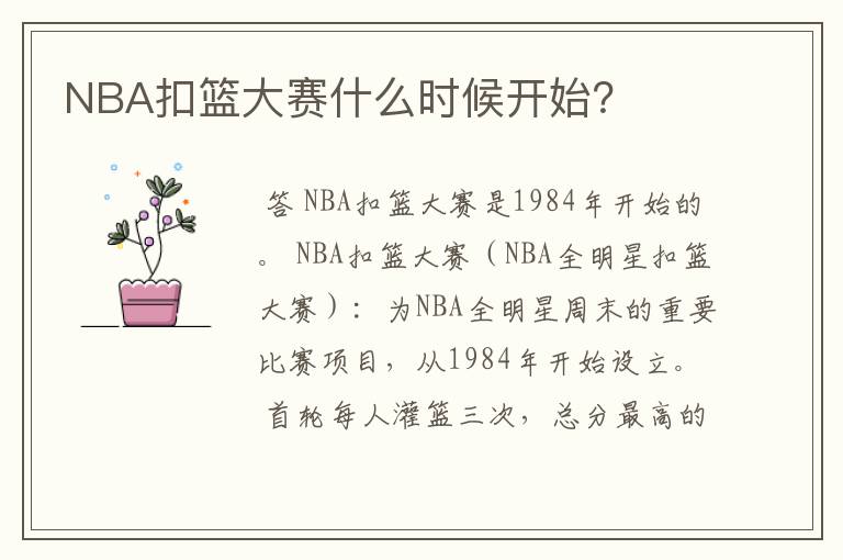 NBA扣篮大赛什么时候开始？