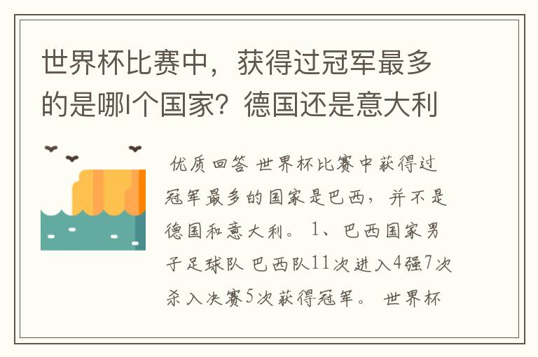 世界杯比赛中，获得过冠军最多的是哪l个国家？德国还是意大利？