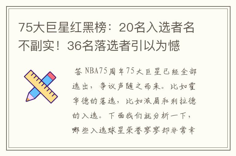 75大巨星红黑榜：20名入选者名不副实！36名落选者引以为憾