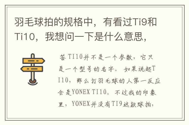 羽毛球拍的规格中，有看过Ti9和Ti10，我想问一下是什么意思，有什么区别。