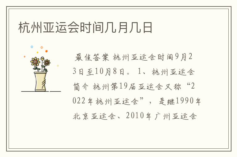 杭州亚运会时间几月几日
