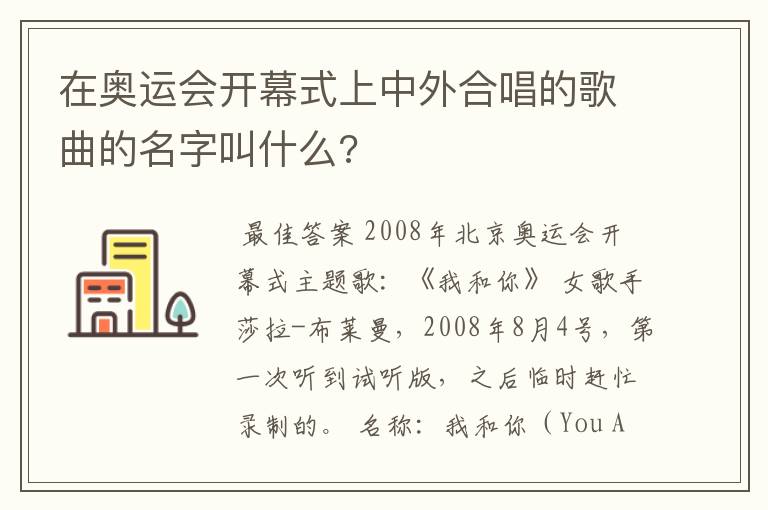 在奥运会开幕式上中外合唱的歌曲的名字叫什么?