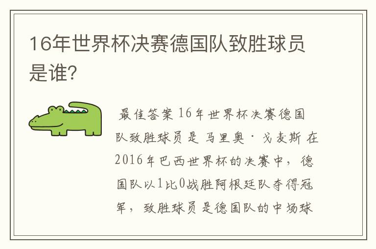 16年世界杯决赛德国队致胜球员是谁？