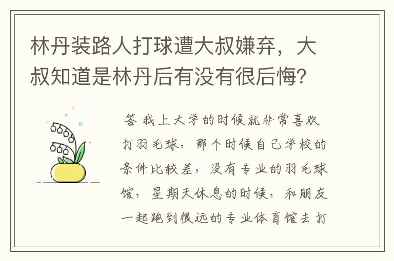 林丹装路人打球遭大叔嫌弃，大叔知道是林丹后有没有很后悔？