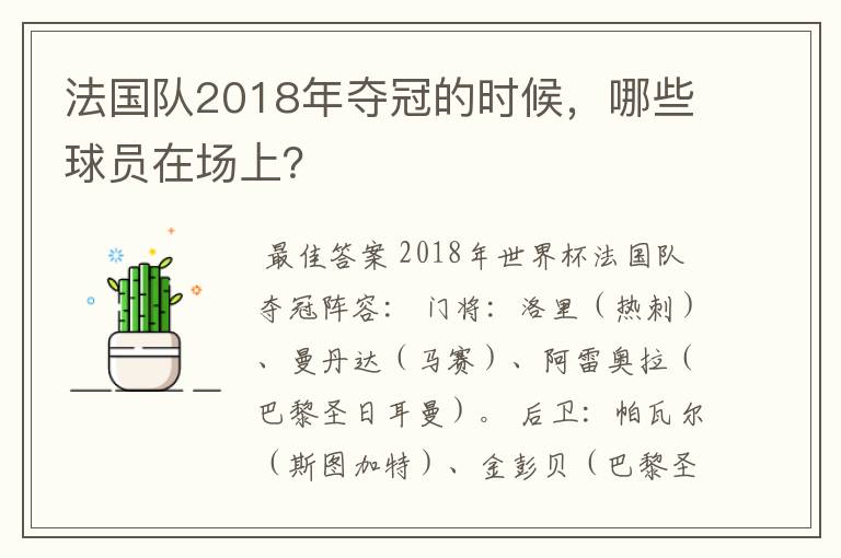 法国队2018年夺冠的时候，哪些球员在场上？