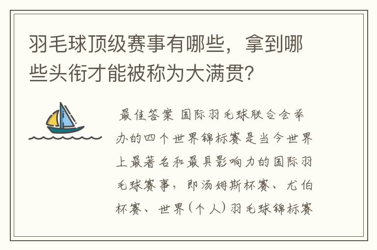 羽毛球顶级赛事有哪些，拿到哪些头衔才能被称为大满贯？