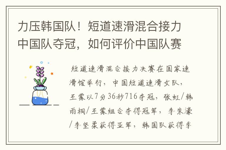 力压韩国队！短道速滑混合接力中国队夺冠，如何评价中国队赛场上的表现？