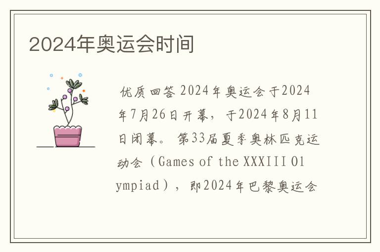 2024年奥运会时间