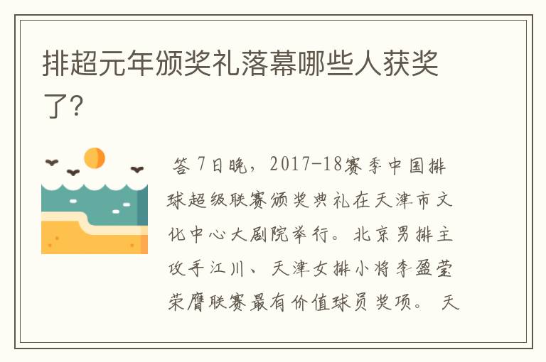 排超元年颁奖礼落幕哪些人获奖了？